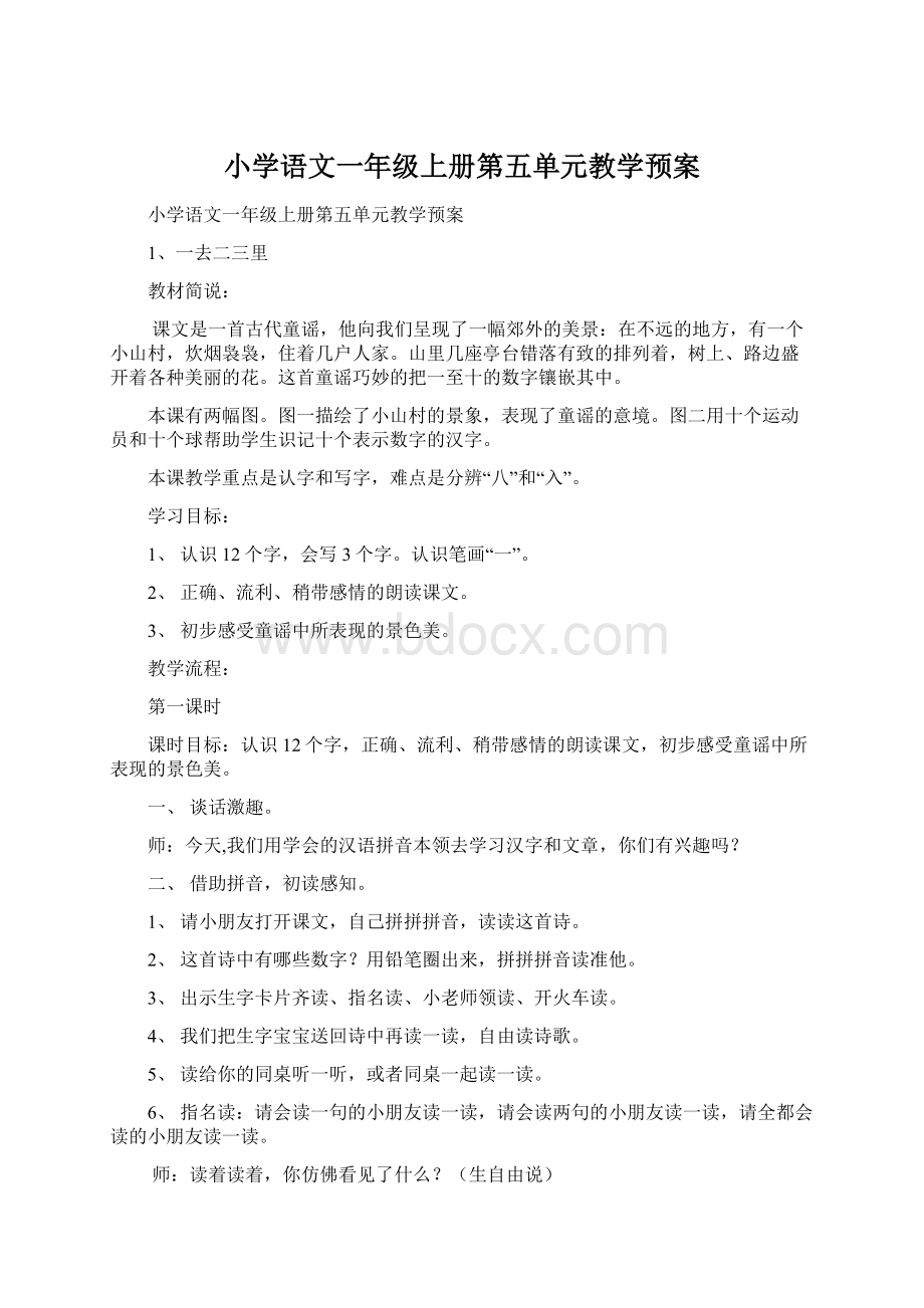 小学语文一年级上册第五单元教学预案Word格式文档下载.docx_第1页