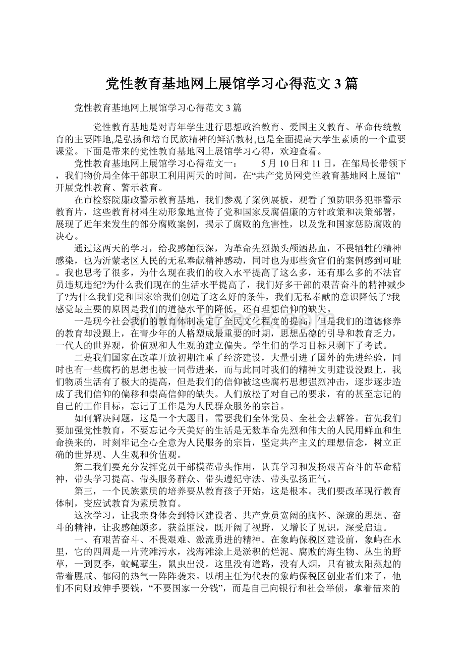 党性教育基地网上展馆学习心得范文3篇文档格式.docx_第1页