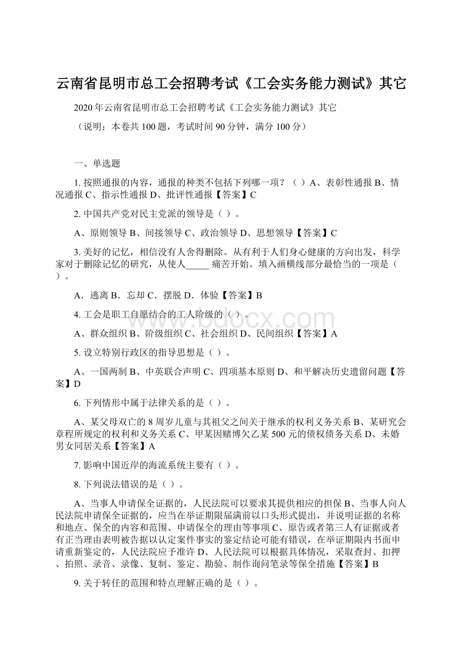 云南省昆明市总工会招聘考试《工会实务能力测试》其它Word格式文档下载.docx_第1页