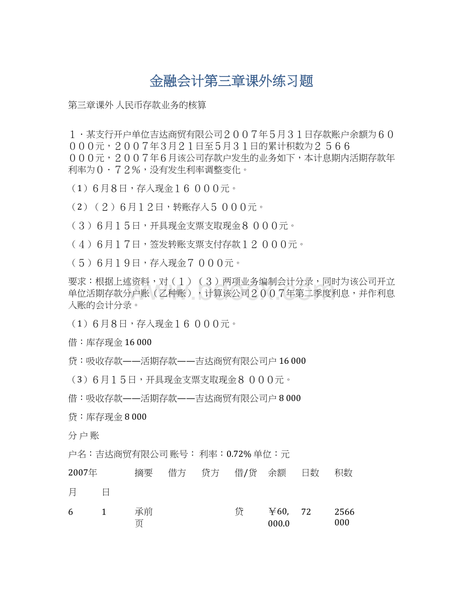 金融会计第三章课外练习题Word文档下载推荐.docx_第1页