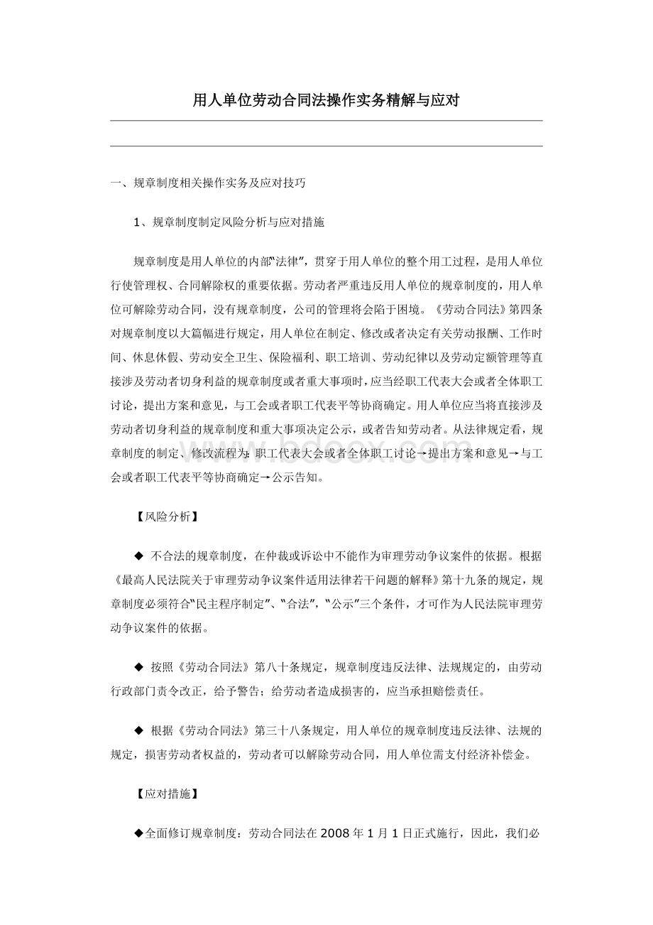 动合同法操作实务精解与应对_精品文档_精品文档.doc