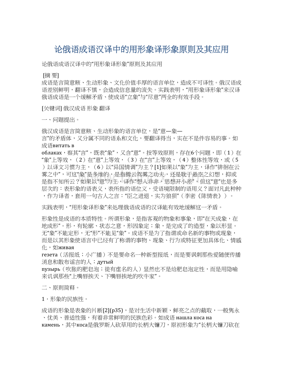 论俄语成语汉译中的用形象译形象原则及其应用.docx_第1页