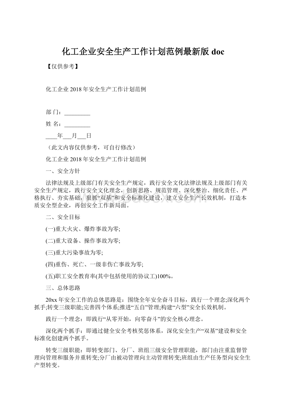 化工企业安全生产工作计划范例最新版doc.docx_第1页