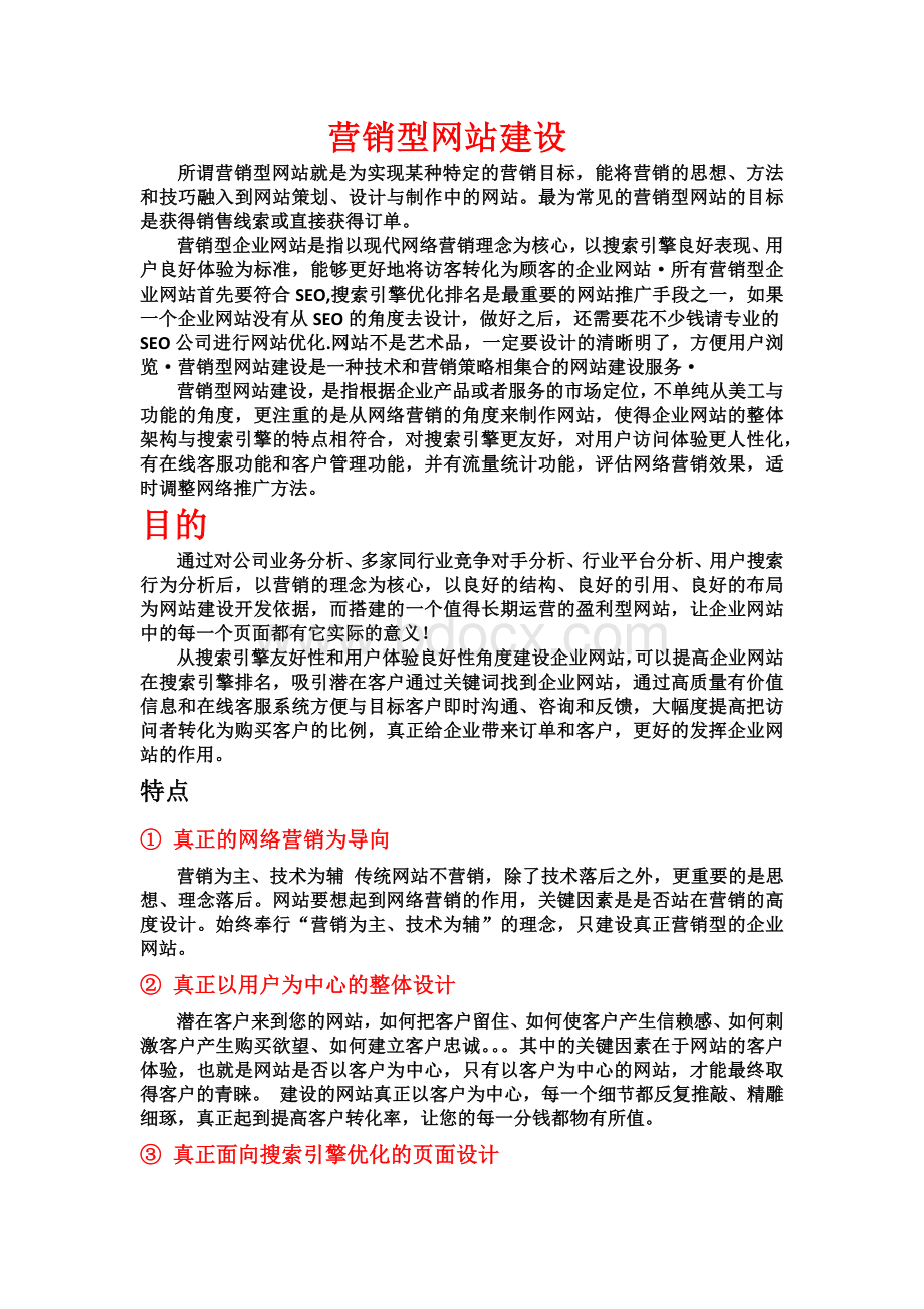 营销型网站建设与网页设计Word格式.docx_第1页