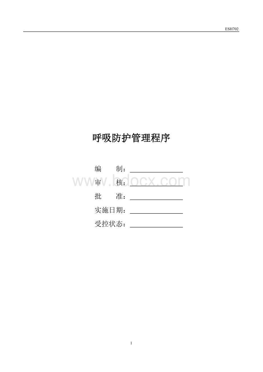 HSE702呼吸防护管理程序Word文档下载推荐.docx_第1页