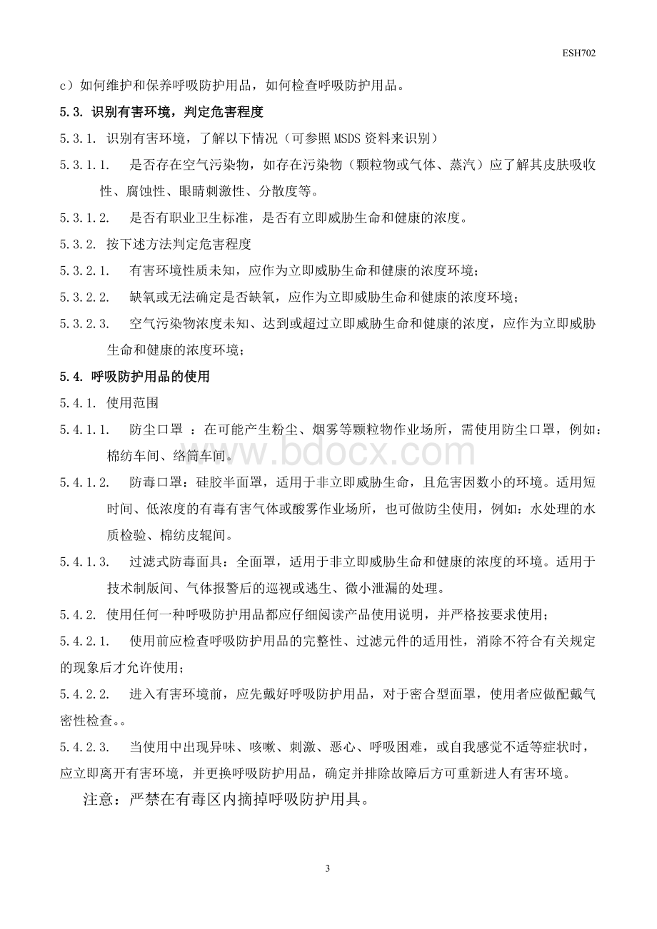 HSE702呼吸防护管理程序Word文档下载推荐.docx_第3页