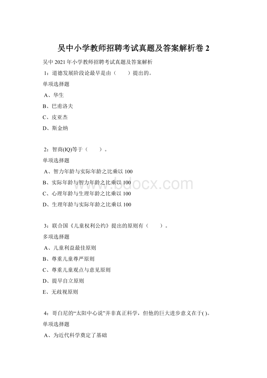 吴中小学教师招聘考试真题及答案解析卷2.docx