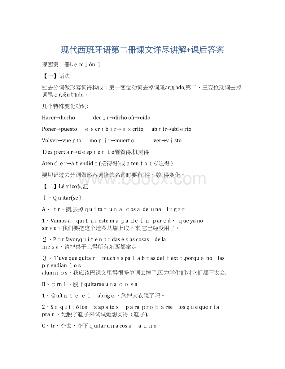 现代西班牙语第二册课文详尽讲解+课后答案.docx