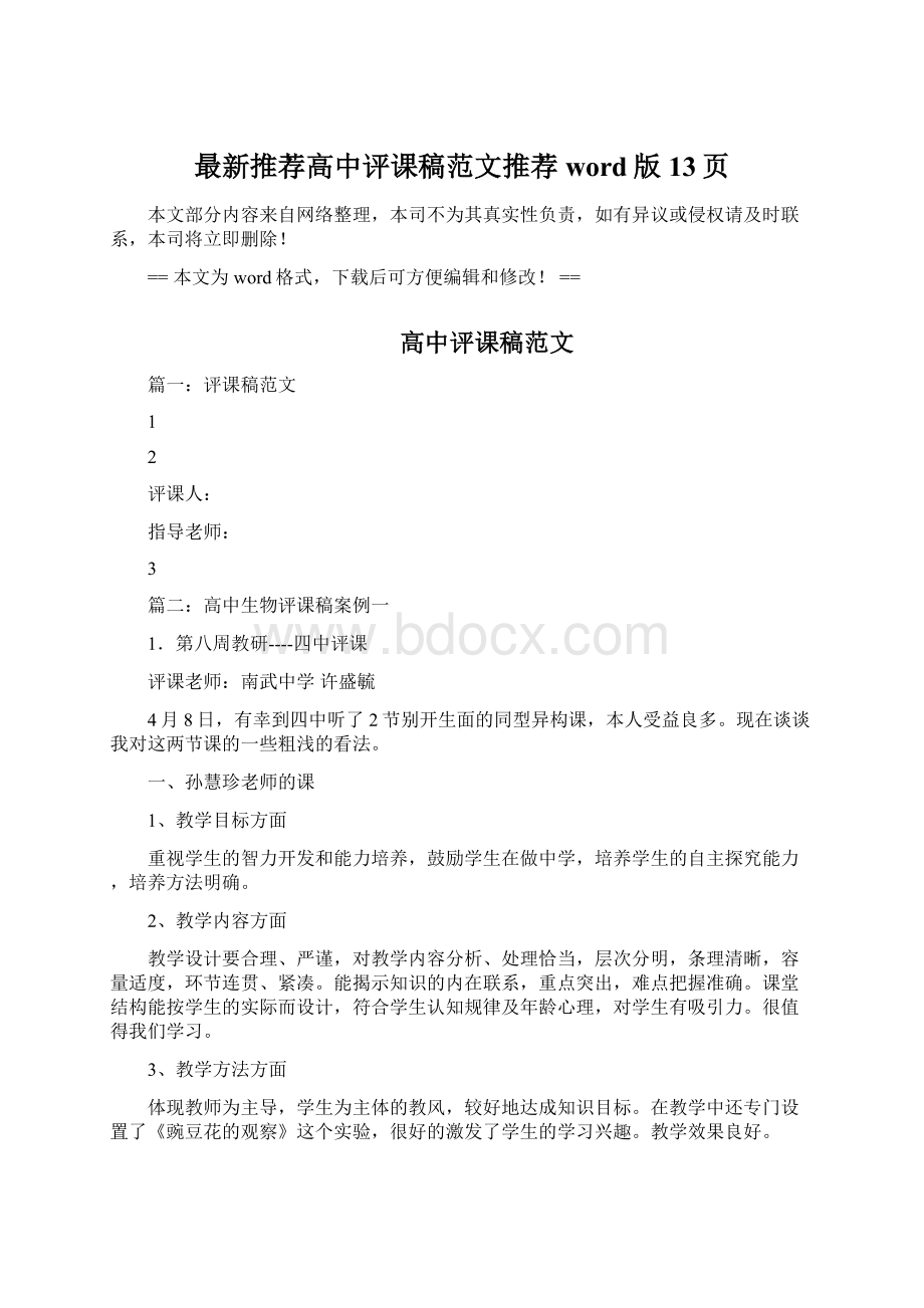 最新推荐高中评课稿范文推荐word版 13页Word文档格式.docx_第1页