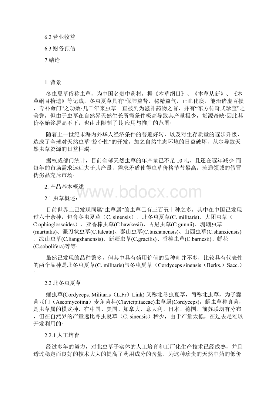 冬虫夏草药品实体量产项目商业计划书Word文档格式.docx_第2页