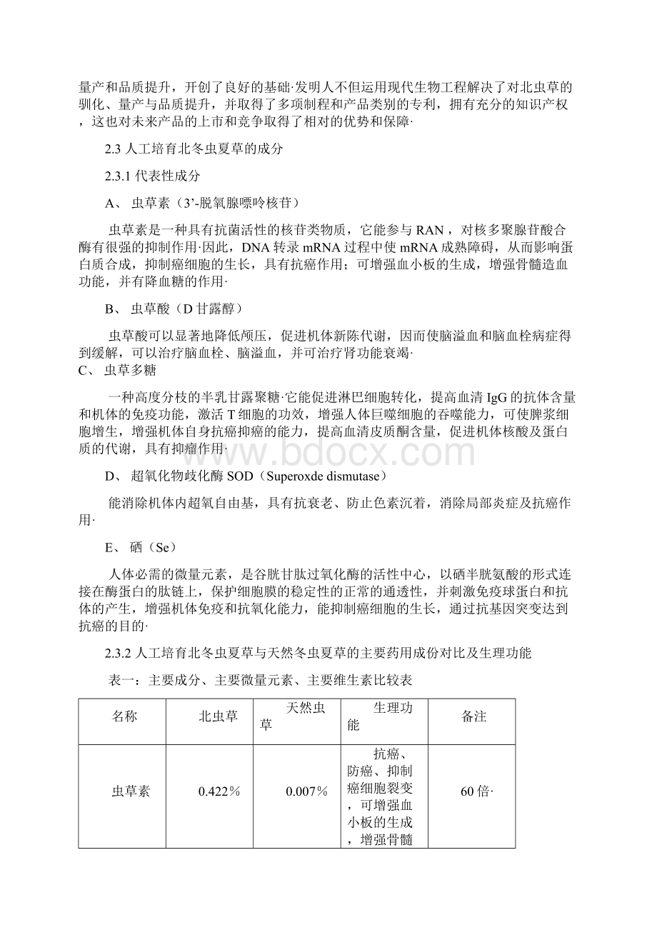 冬虫夏草药品实体量产项目商业计划书Word文档格式.docx_第3页