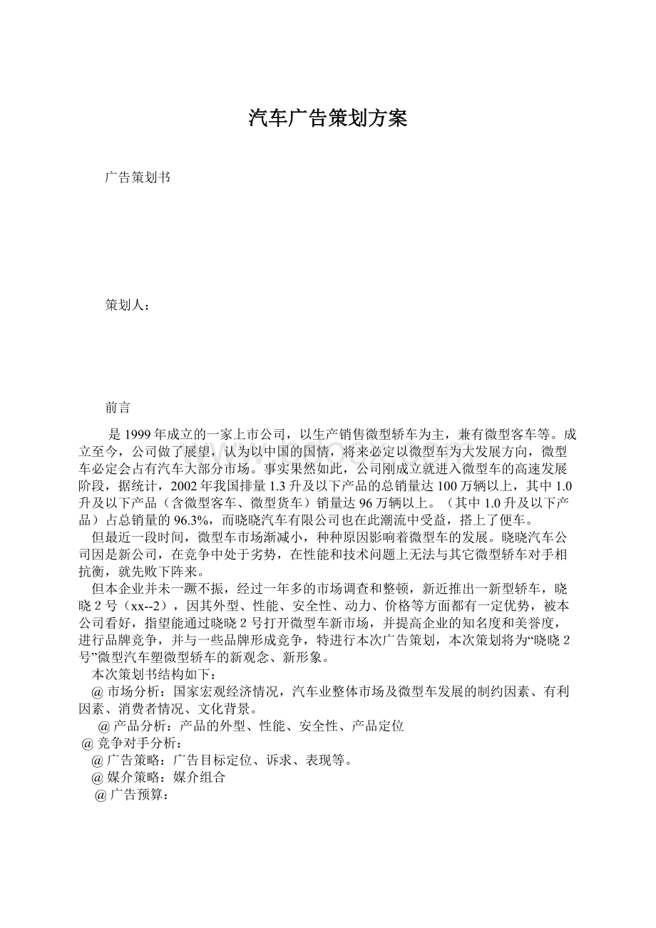 汽车广告策划方案Word下载.docx_第1页