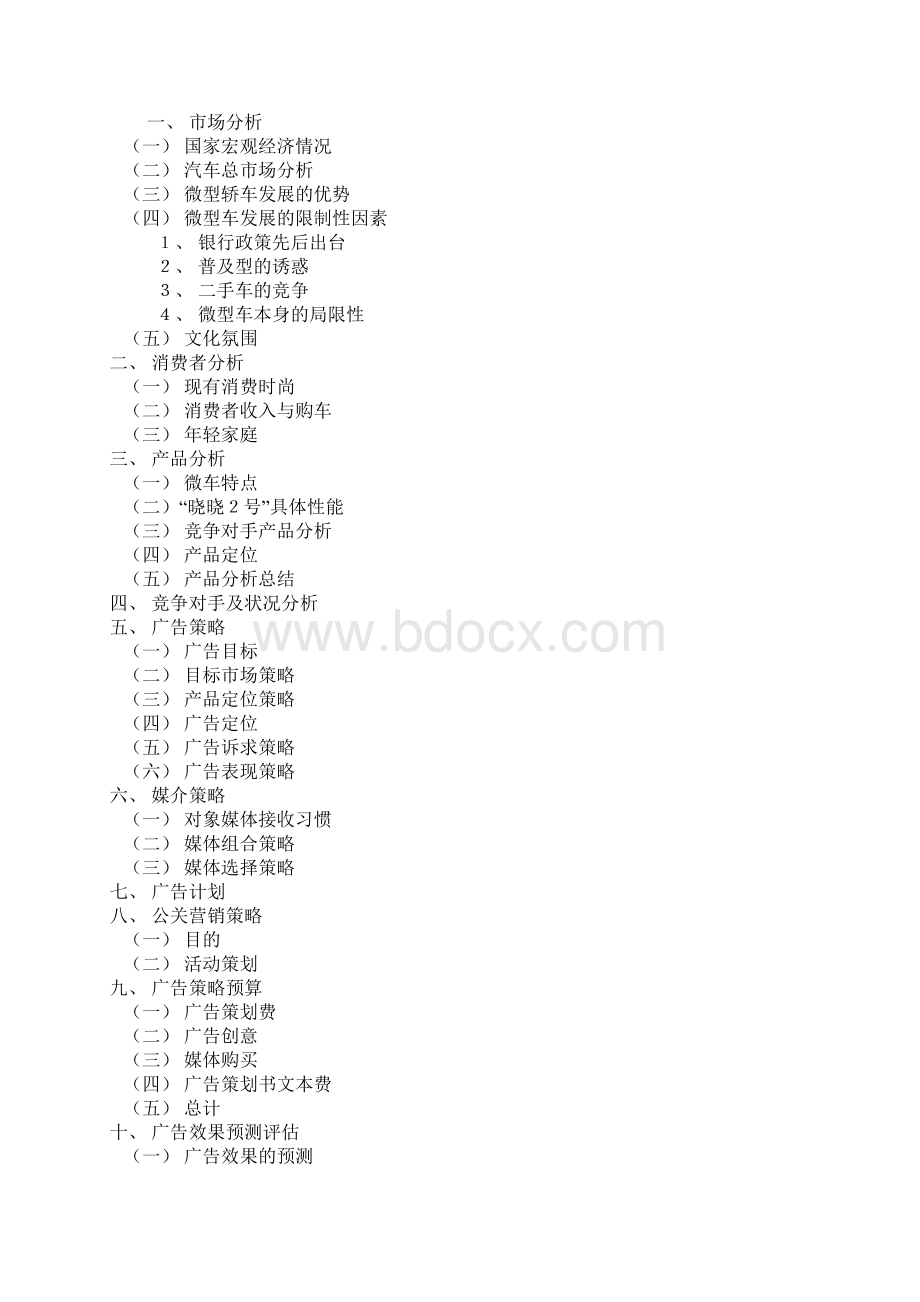 汽车广告策划方案Word下载.docx_第2页