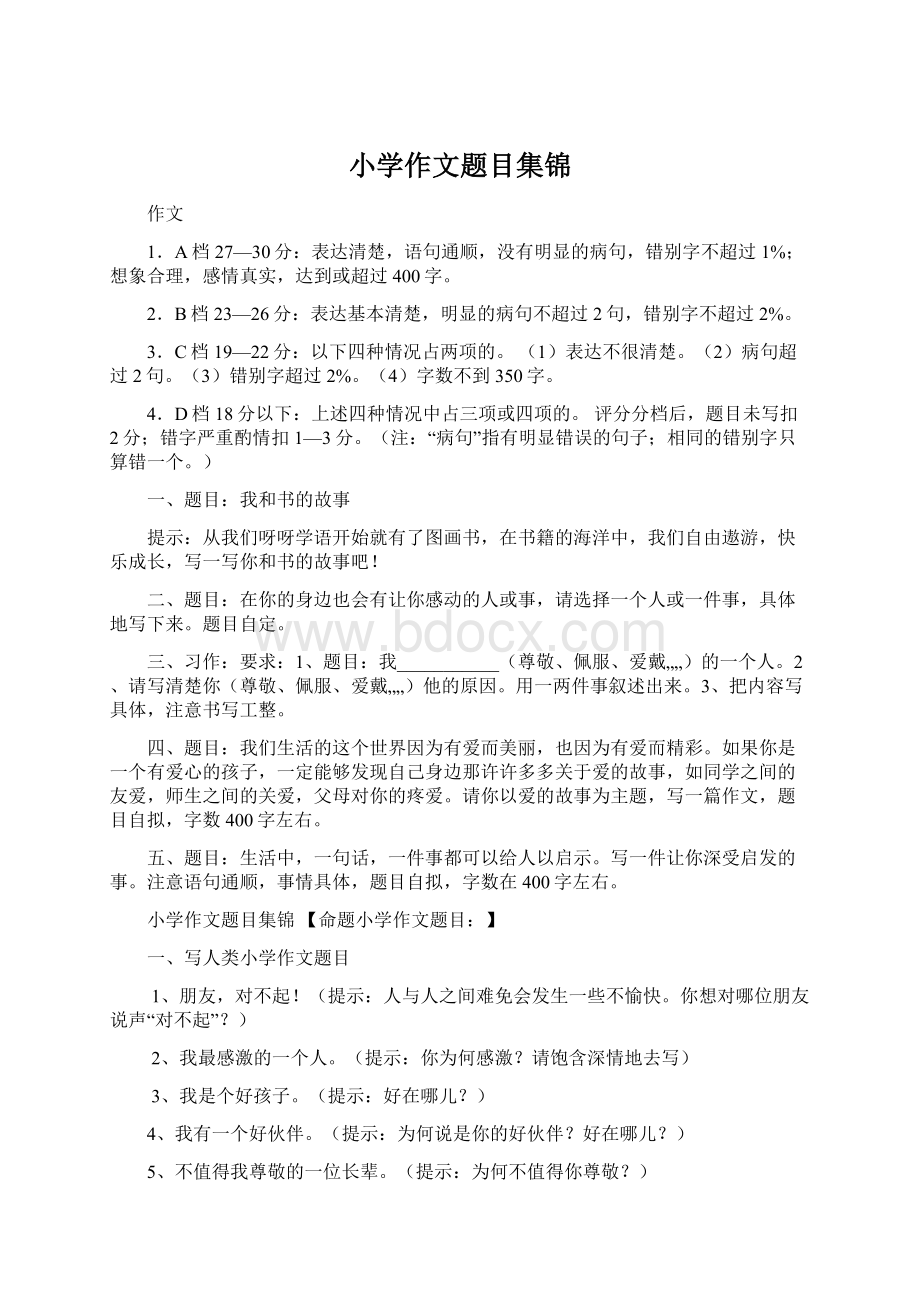 小学作文题目集锦Word文档下载推荐.docx