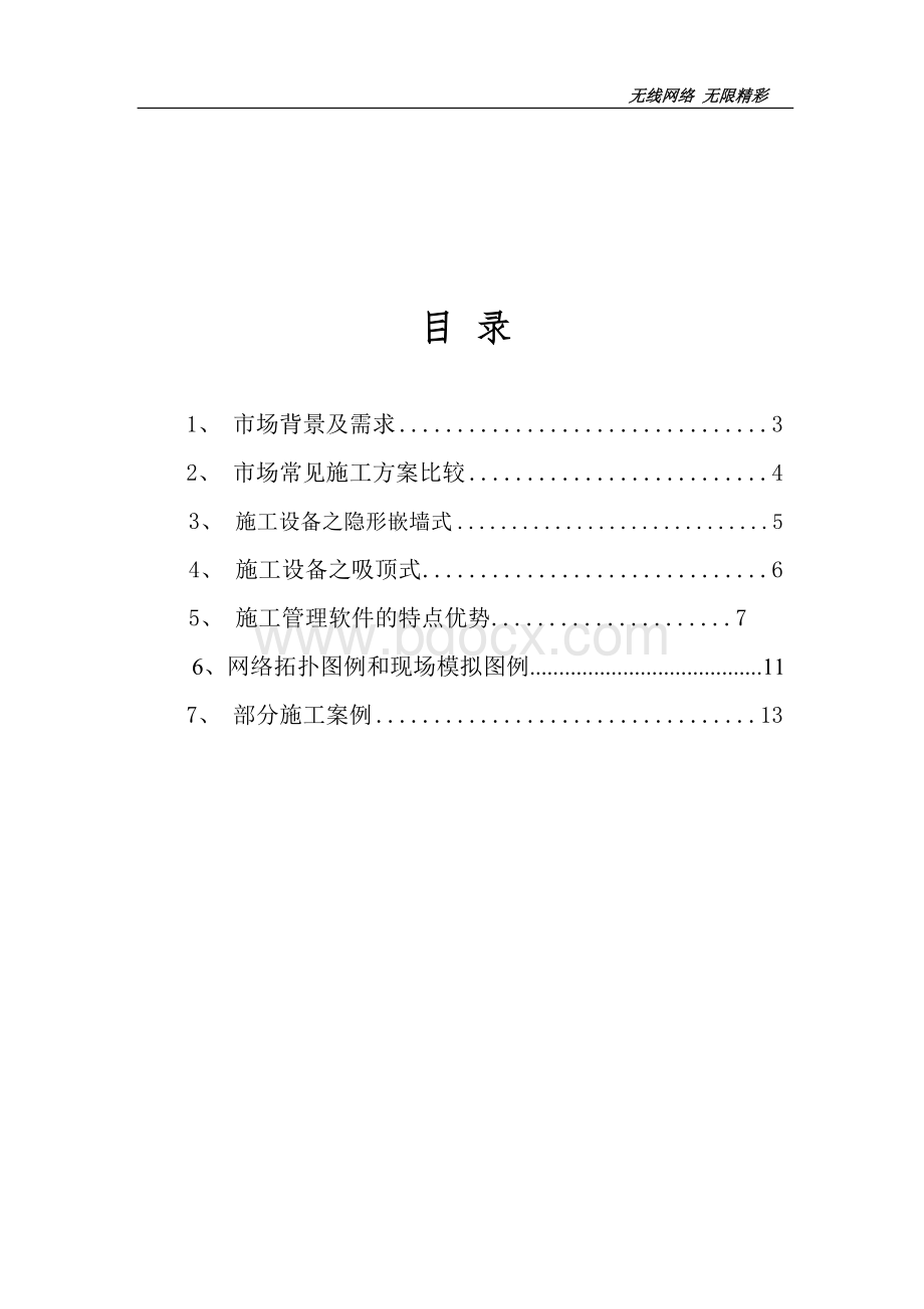 酒店智能WIFI无线覆盖解决方案分析Word格式文档下载.doc_第2页