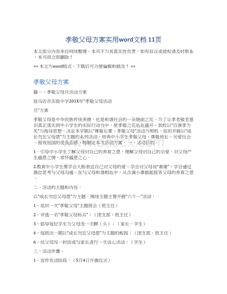 孝敬父母方案实用word文档 11页Word格式文档下载.docx_第1页