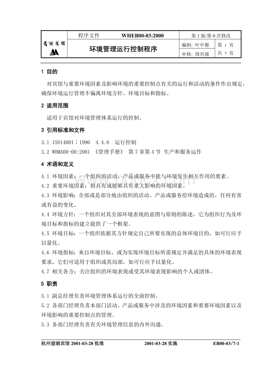 E03宾馆环境管理运行控制程序文档格式.doc