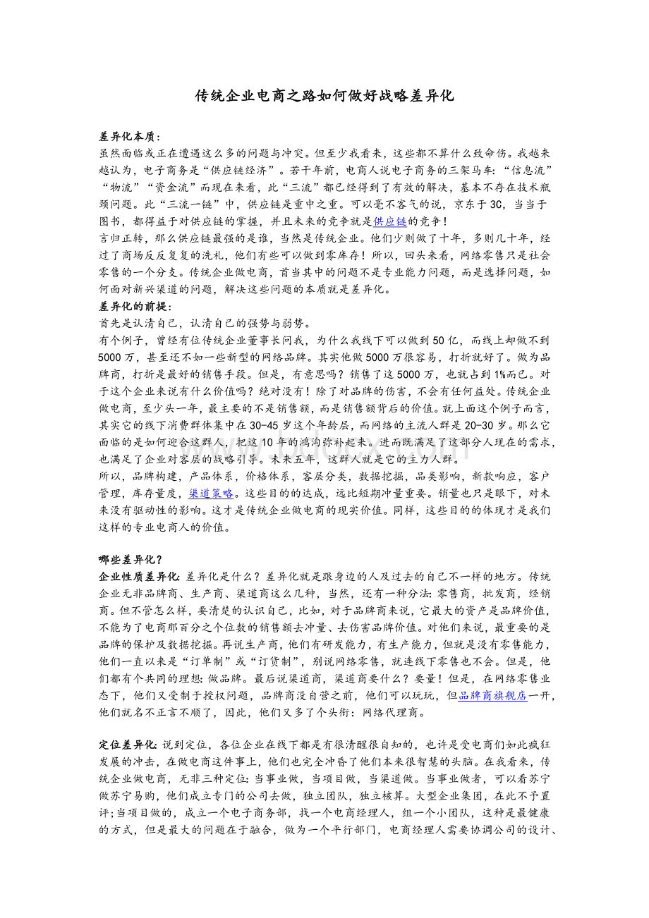 传统企业电商之路如何做好战略差异化Word文档格式.docx