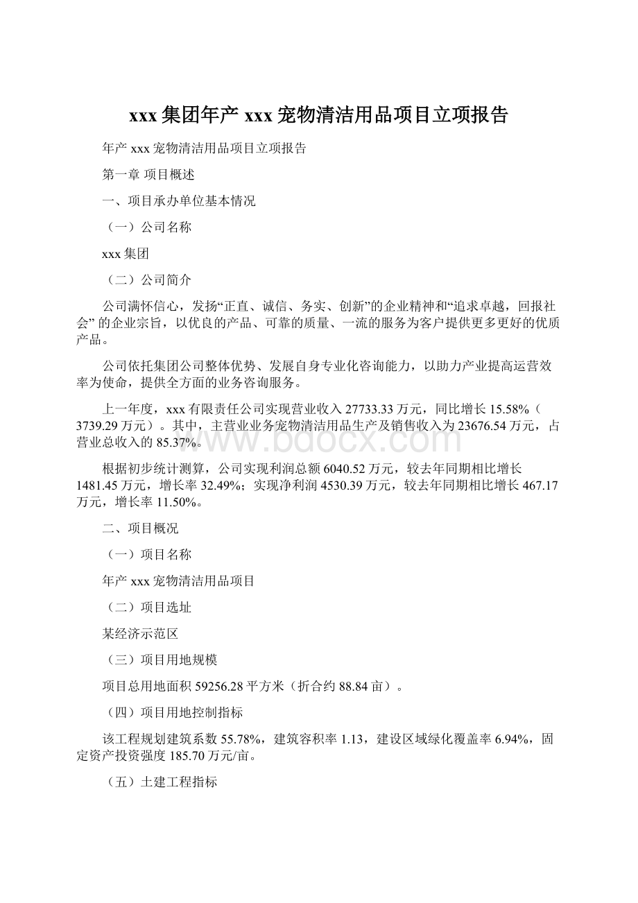 xxx集团年产xxx宠物清洁用品项目立项报告Word文档下载推荐.docx