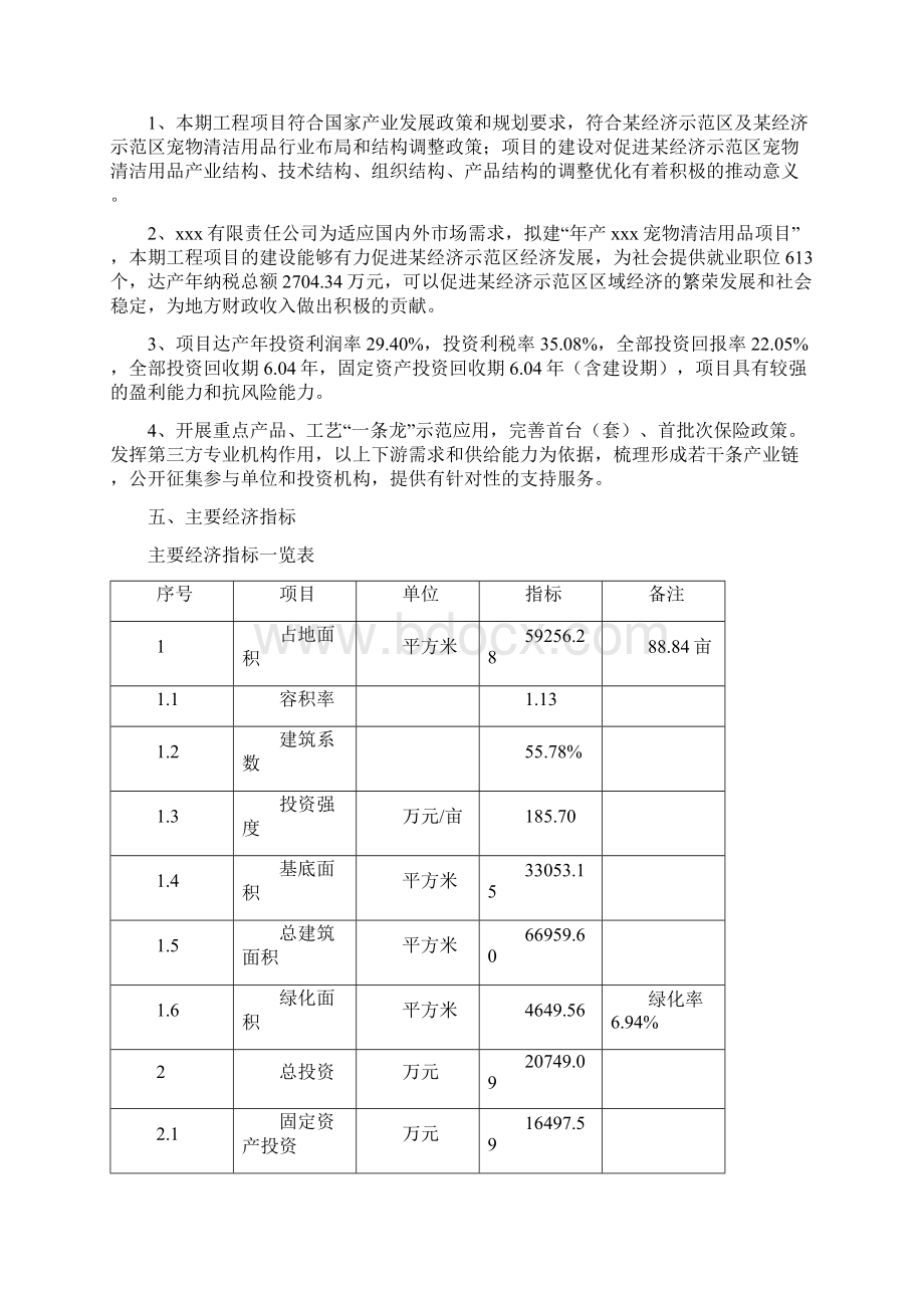 xxx集团年产xxx宠物清洁用品项目立项报告.docx_第3页