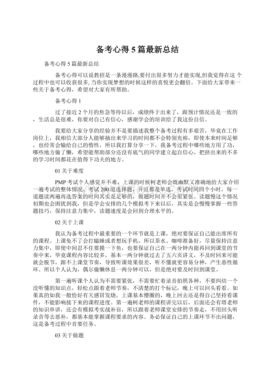 备考心得5篇最新总结.docx_第1页