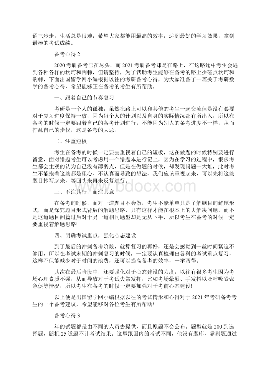 备考心得5篇最新总结.docx_第3页