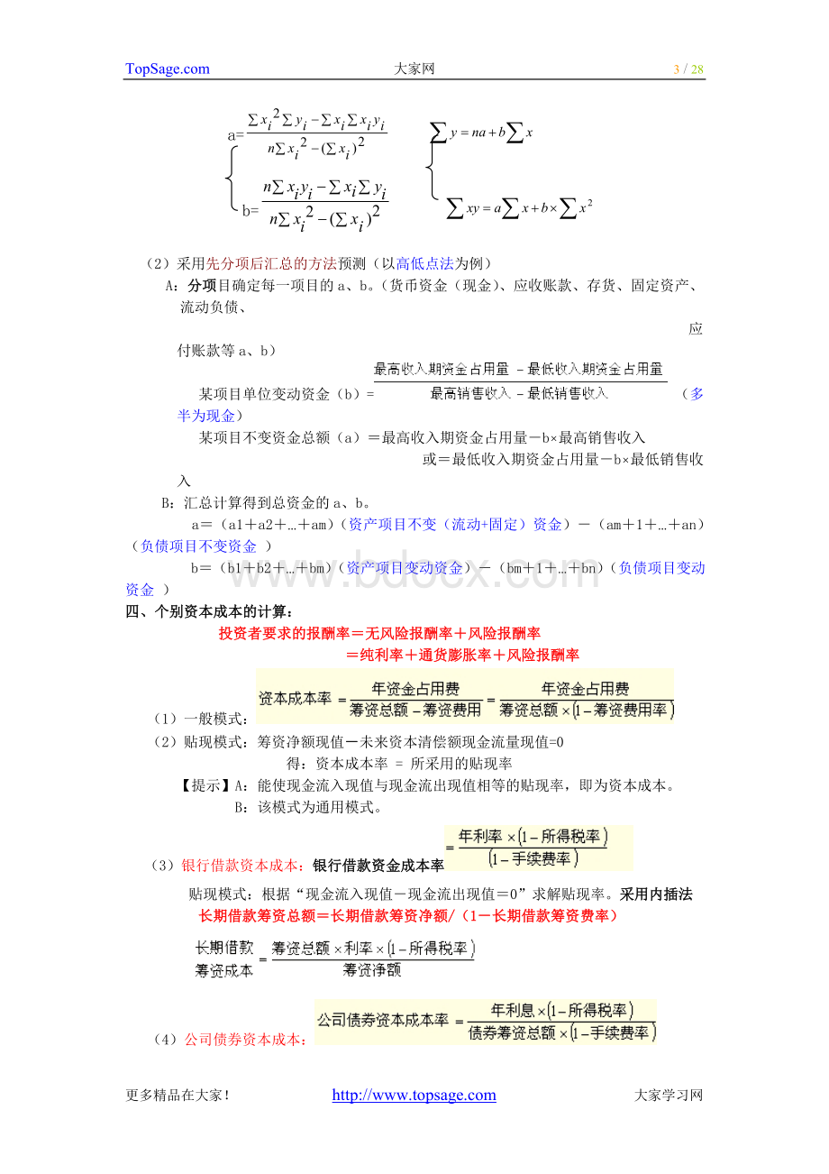 《中级财务管理》公式助记表.doc_第3页