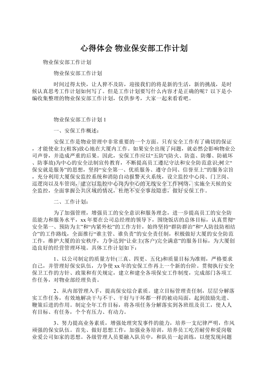 心得体会 物业保安部工作计划.docx_第1页