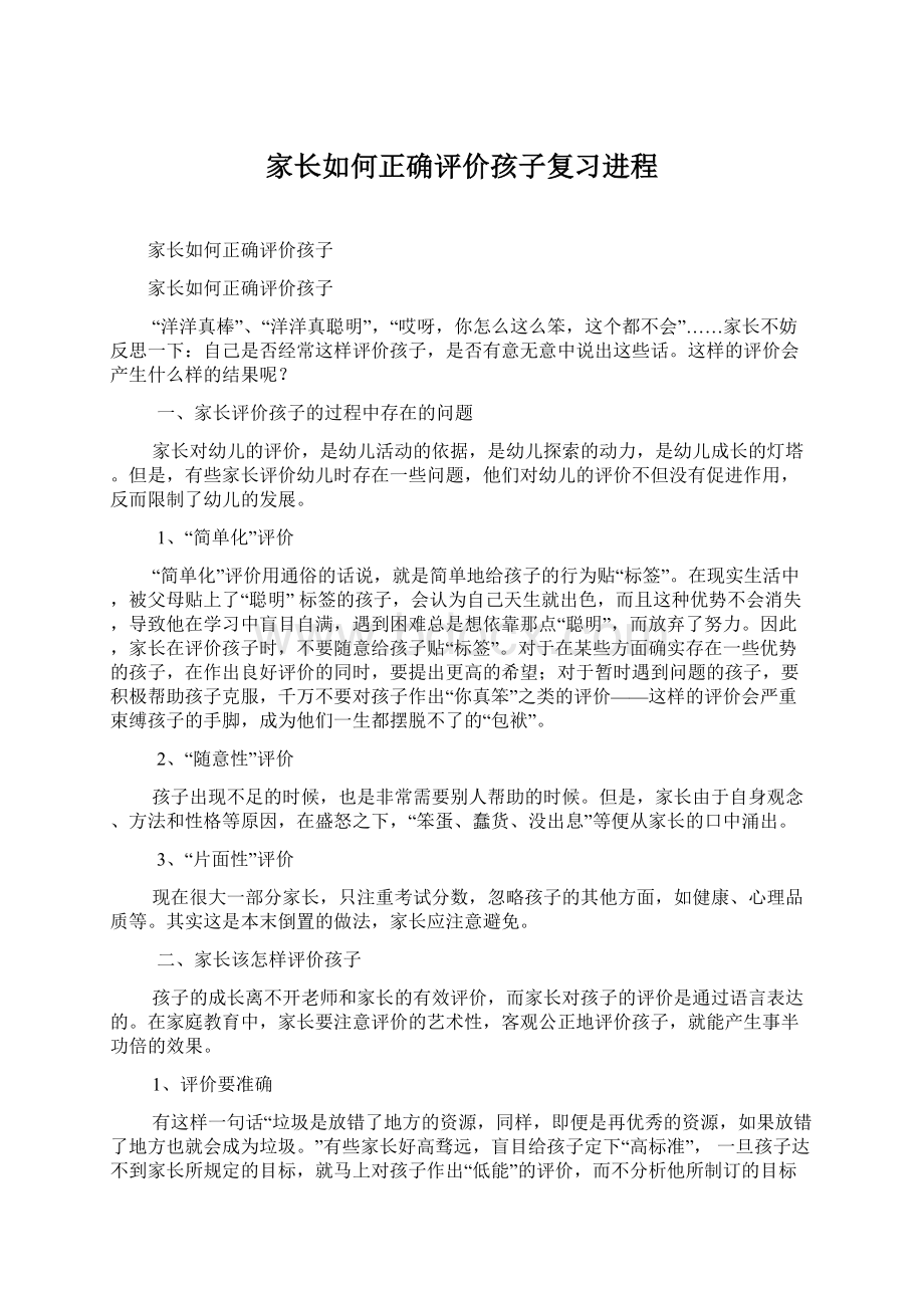 家长如何正确评价孩子复习进程Word文件下载.docx_第1页