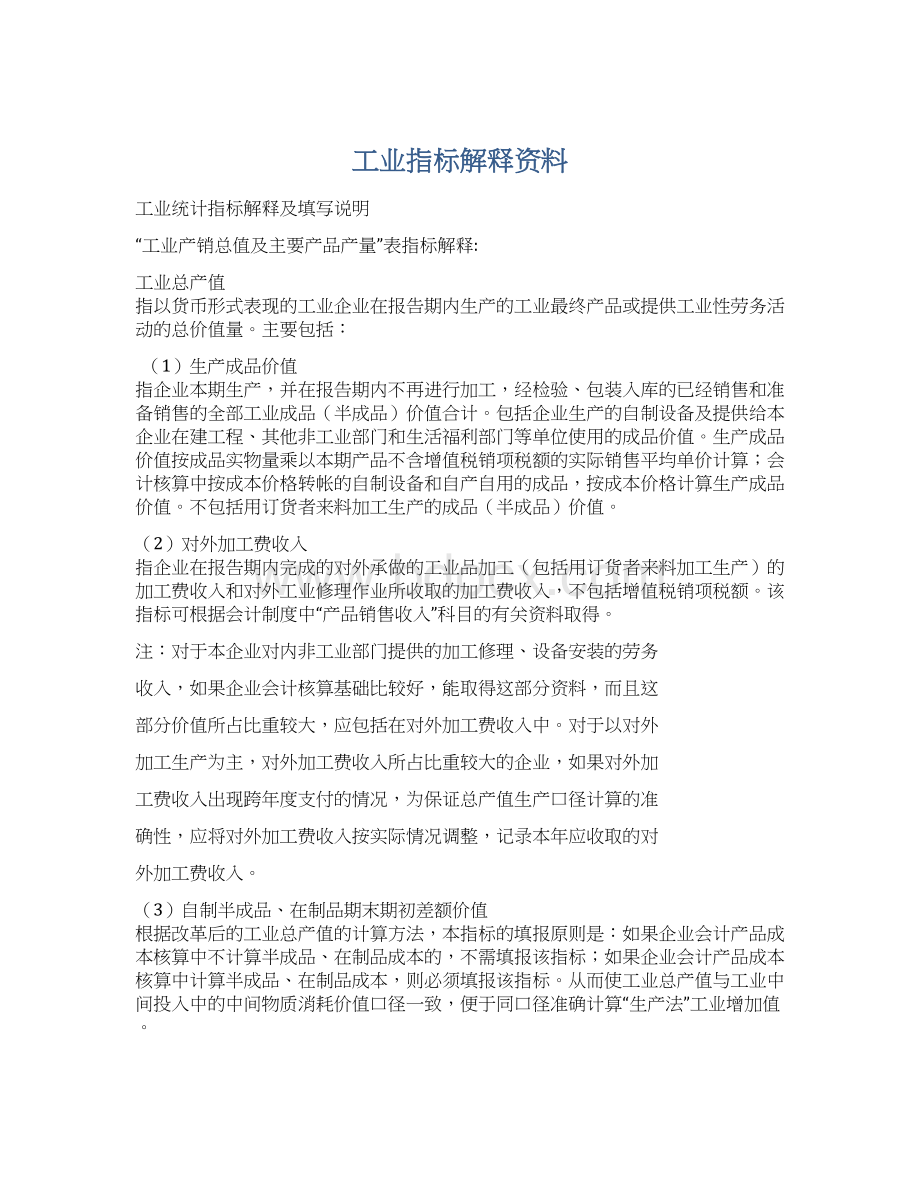 工业指标解释资料.docx