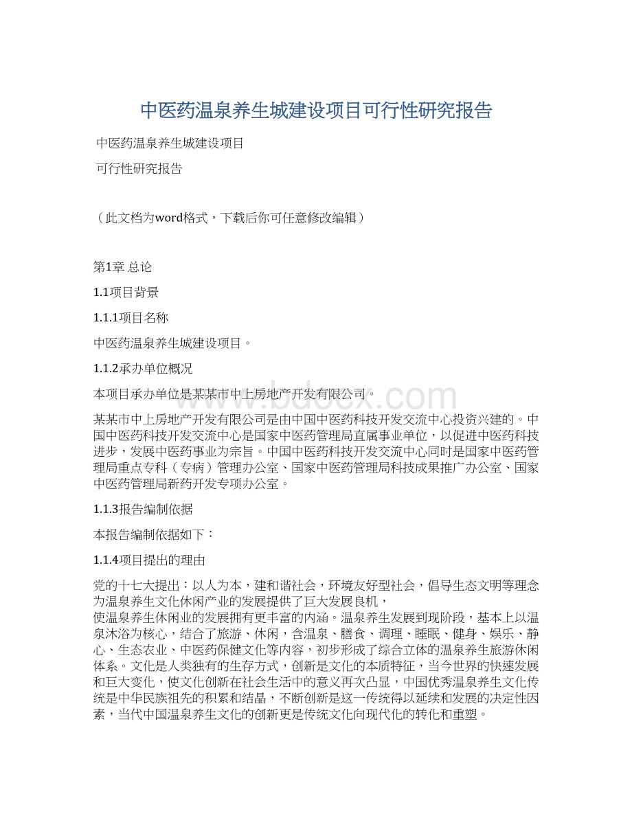 中医药温泉养生城建设项目可行性研究报告Word格式文档下载.docx_第1页