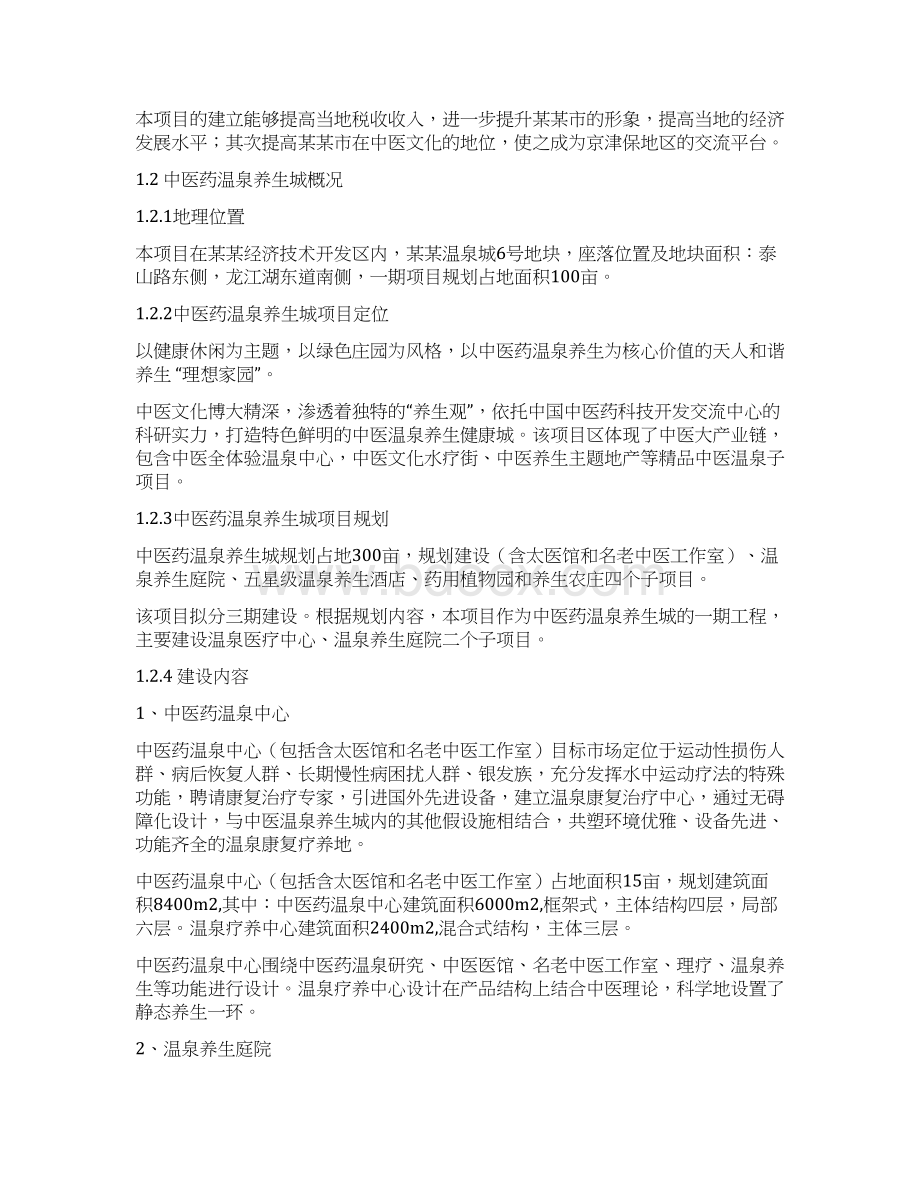 中医药温泉养生城建设项目可行性研究报告Word格式文档下载.docx_第3页