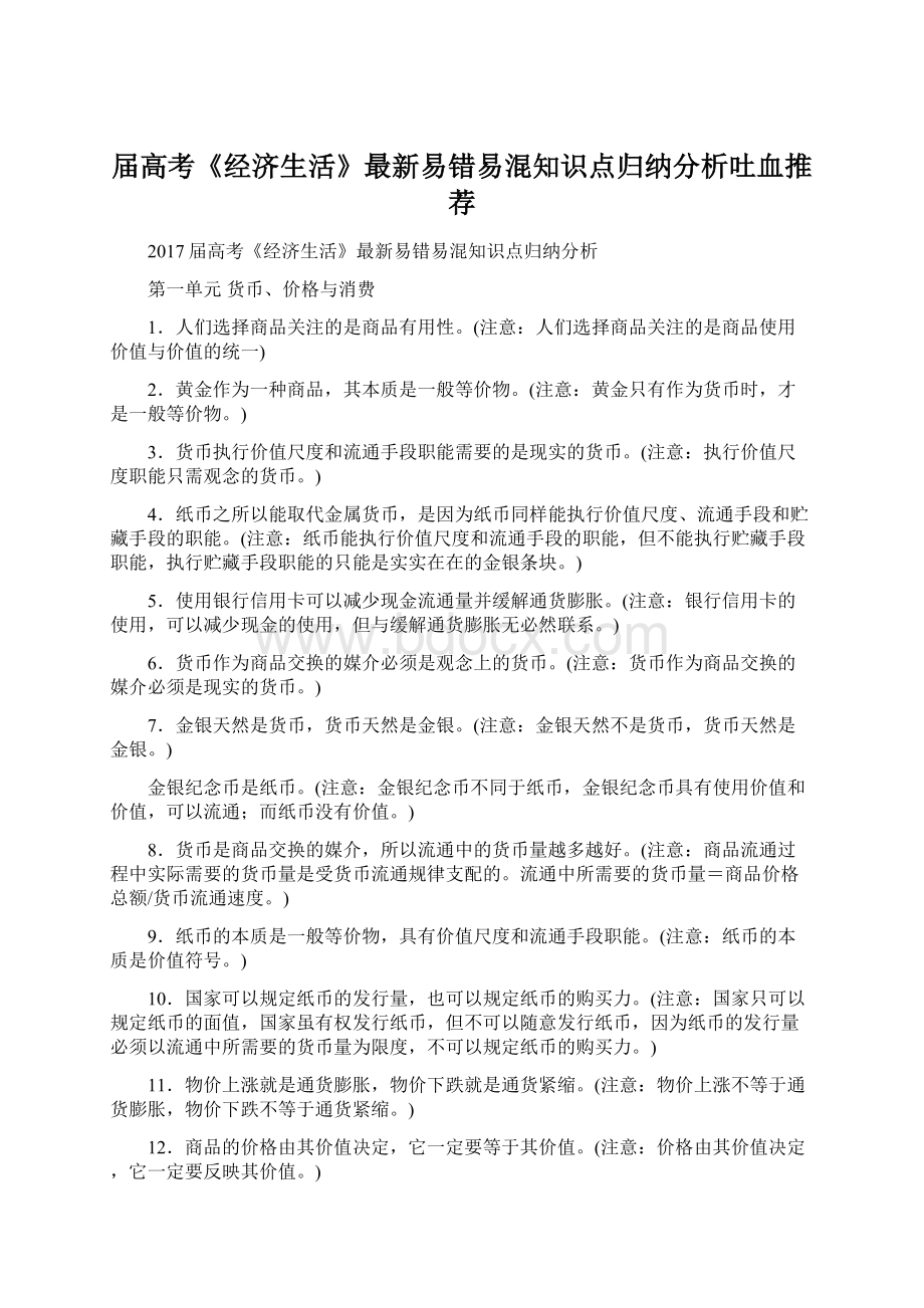 届高考《经济生活》最新易错易混知识点归纳分析吐血推荐.docx_第1页