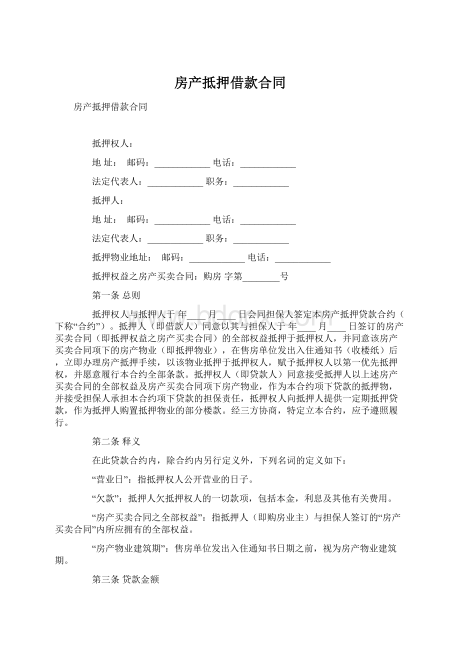 房产抵押借款合同.docx_第1页