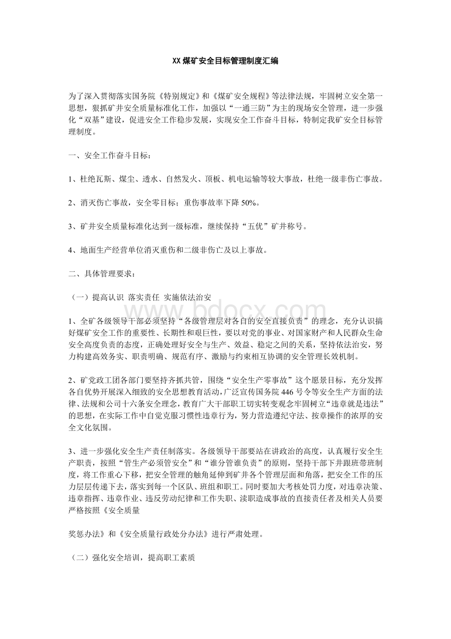 全目标管理制度汇编_精品文档_精品文档文档格式.doc