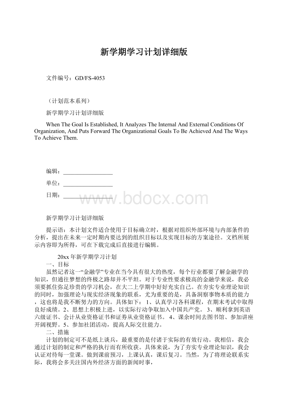 新学期学习计划详细版.docx