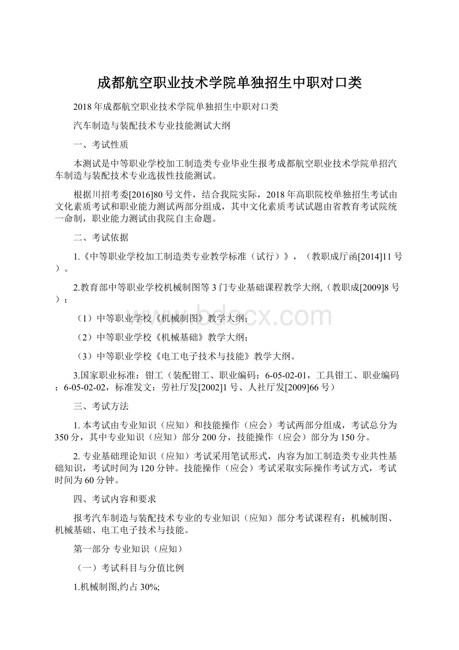 成都航空职业技术学院单独招生中职对口类Word文档下载推荐.docx_第1页