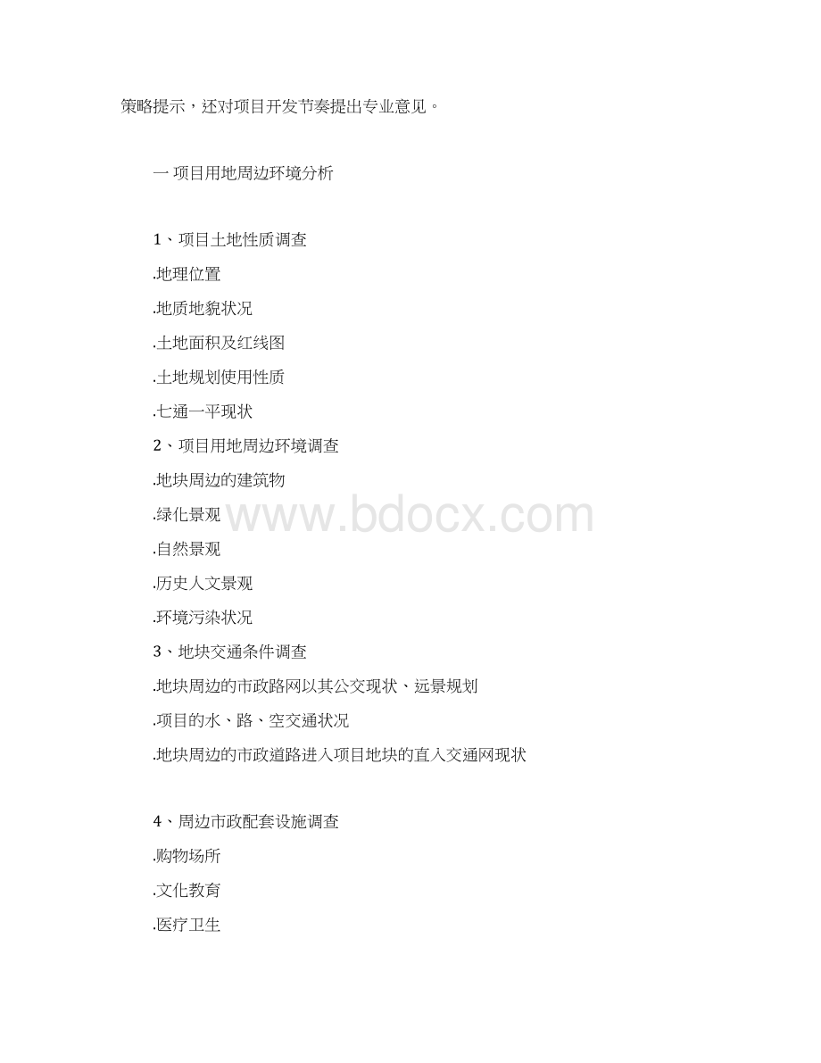 房地产全程策划营销案Word文档格式.docx_第2页