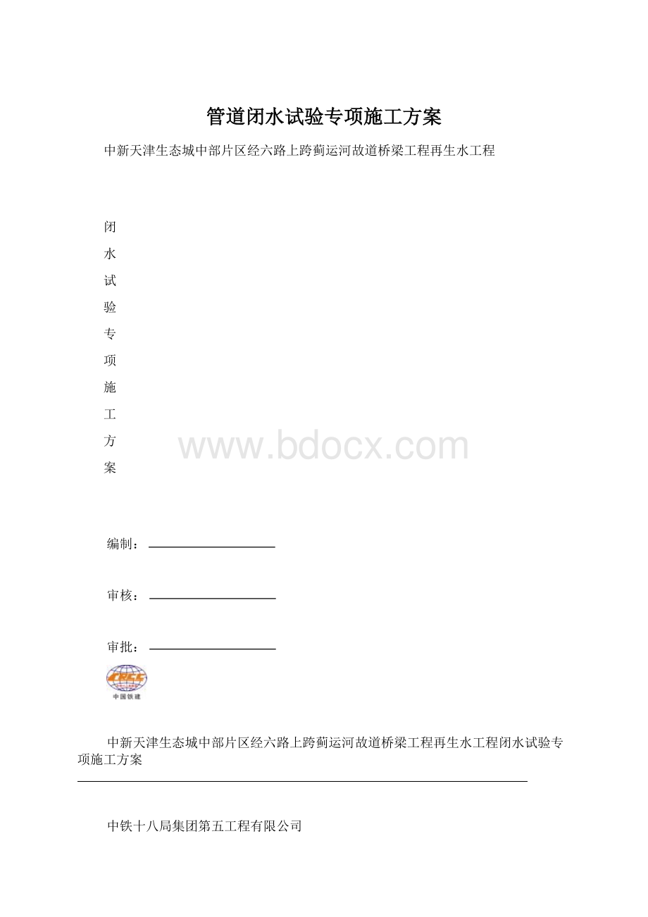 管道闭水试验专项施工方案文档格式.docx_第1页