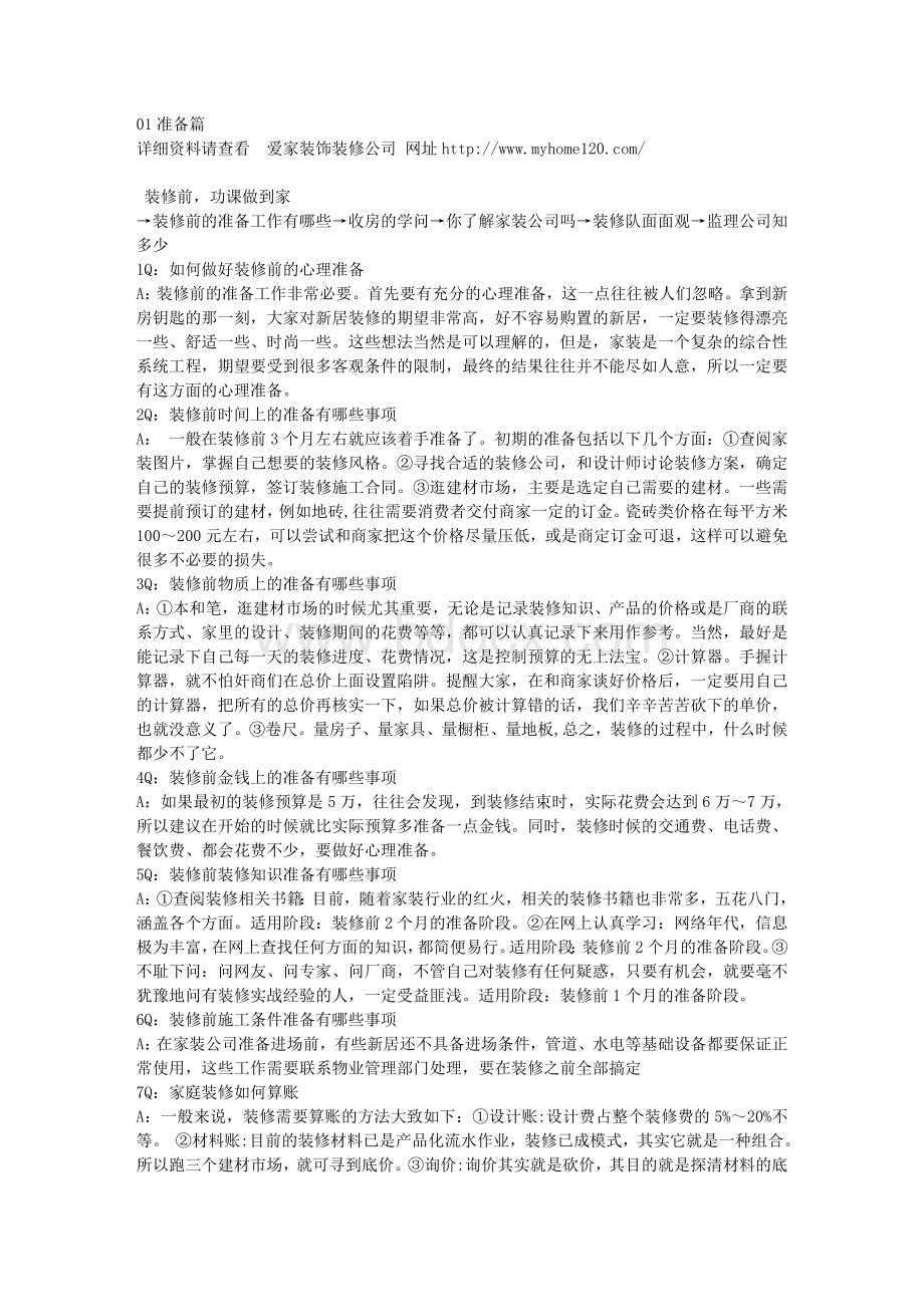 百姓家装全攻略装修准备篇问.doc