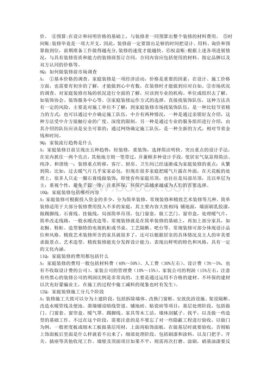 百姓家装全攻略装修准备篇问.doc_第2页