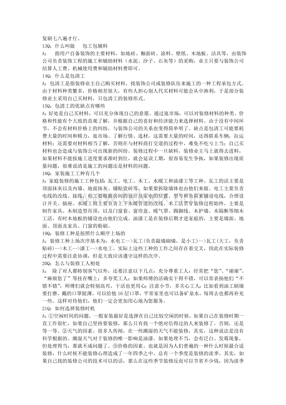 百姓家装全攻略装修准备篇问.doc_第3页