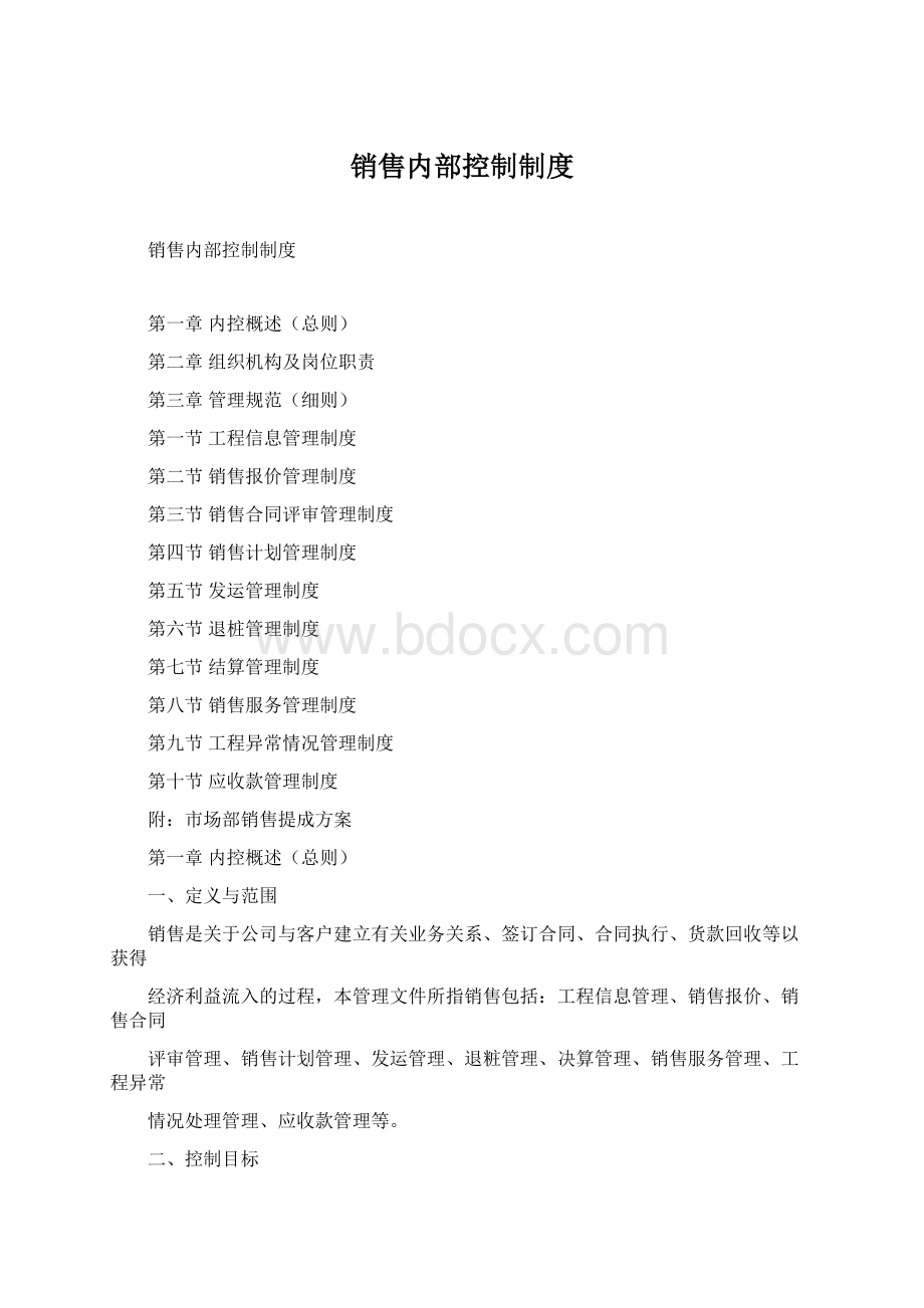 销售内部控制制度Word格式文档下载.docx