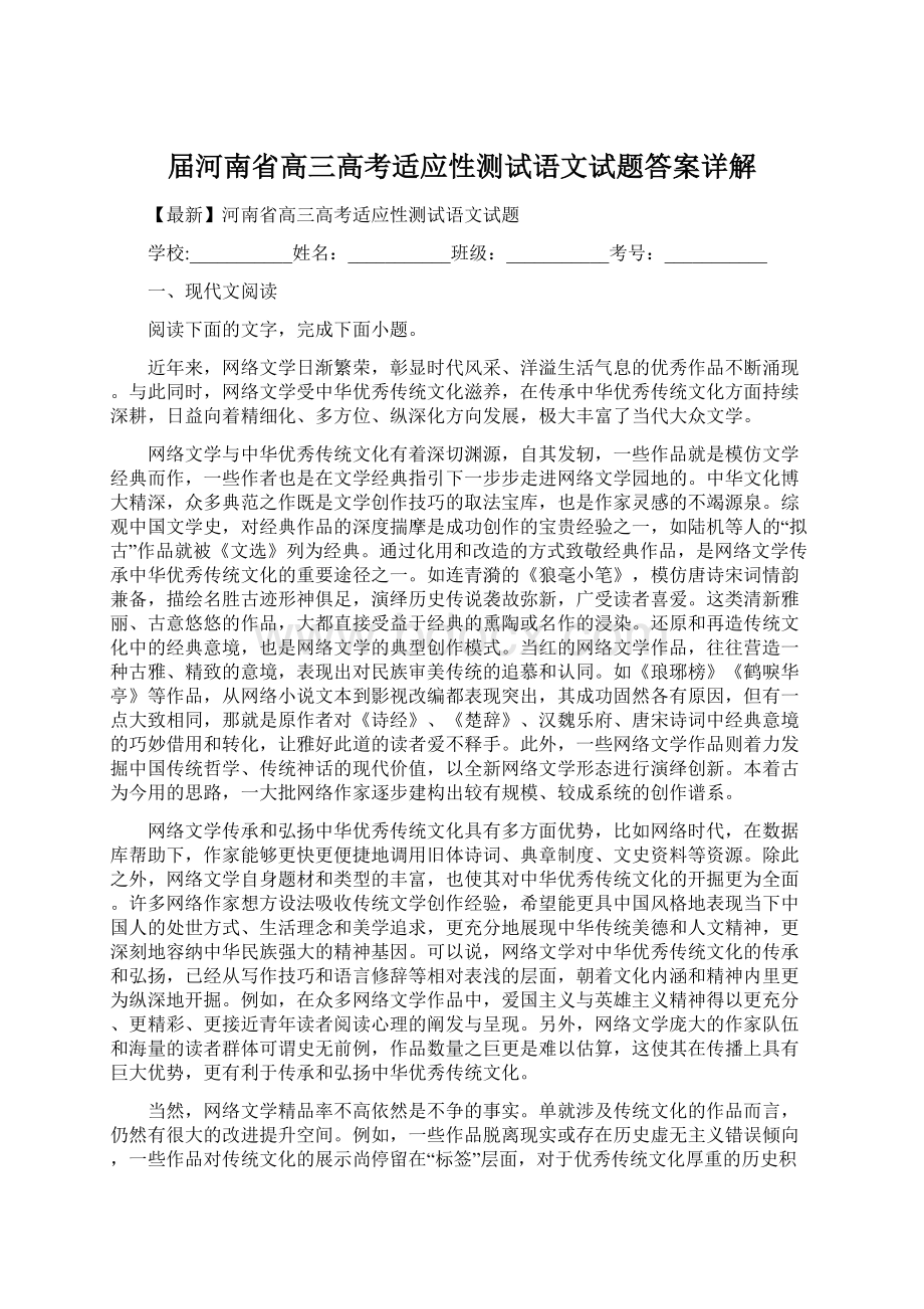 届河南省高三高考适应性测试语文试题答案详解Word格式文档下载.docx