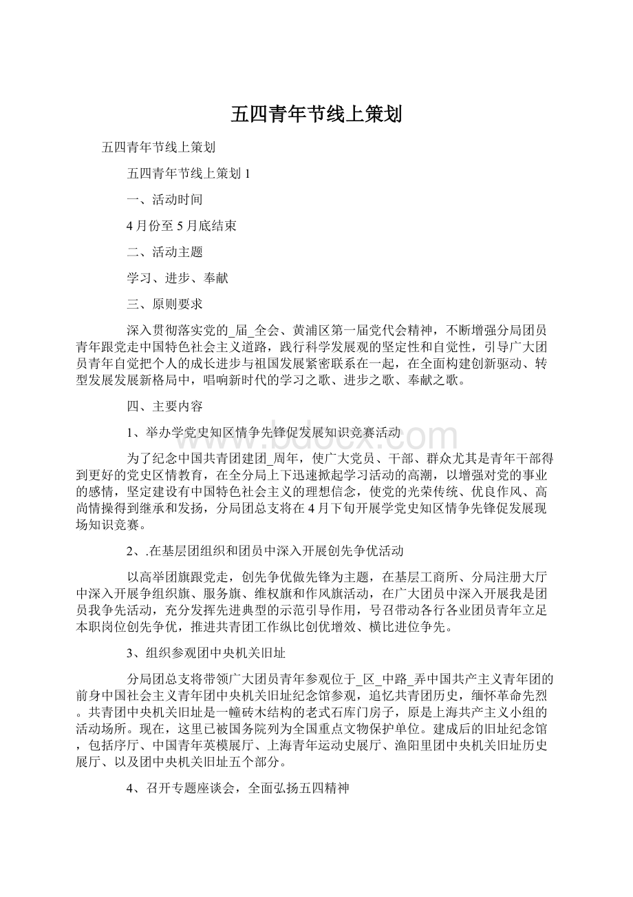 五四青年节线上策划Word文档下载推荐.docx_第1页