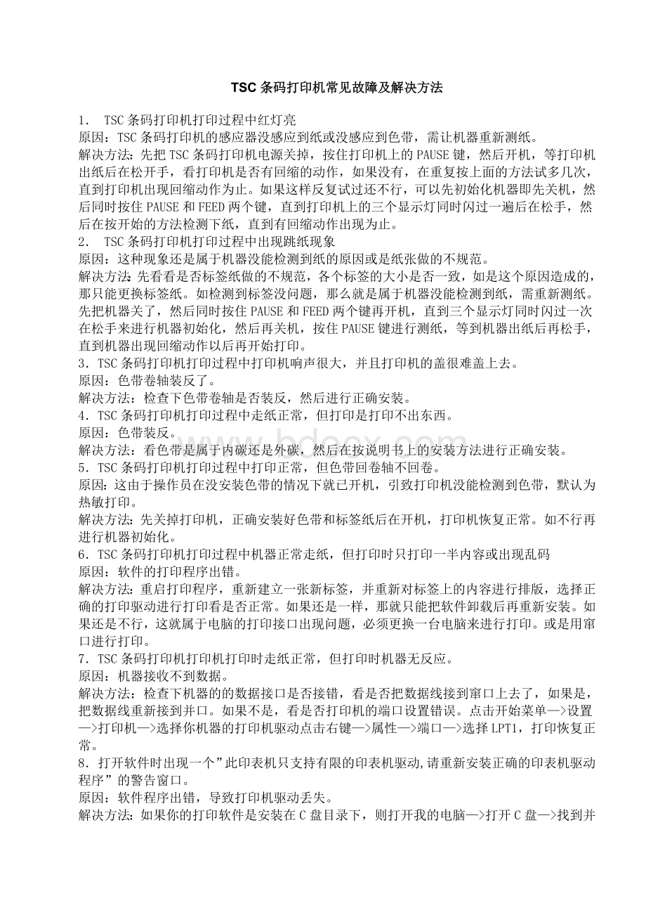 TSC条码打印机常见故障及解决方法Word文件下载.doc_第1页