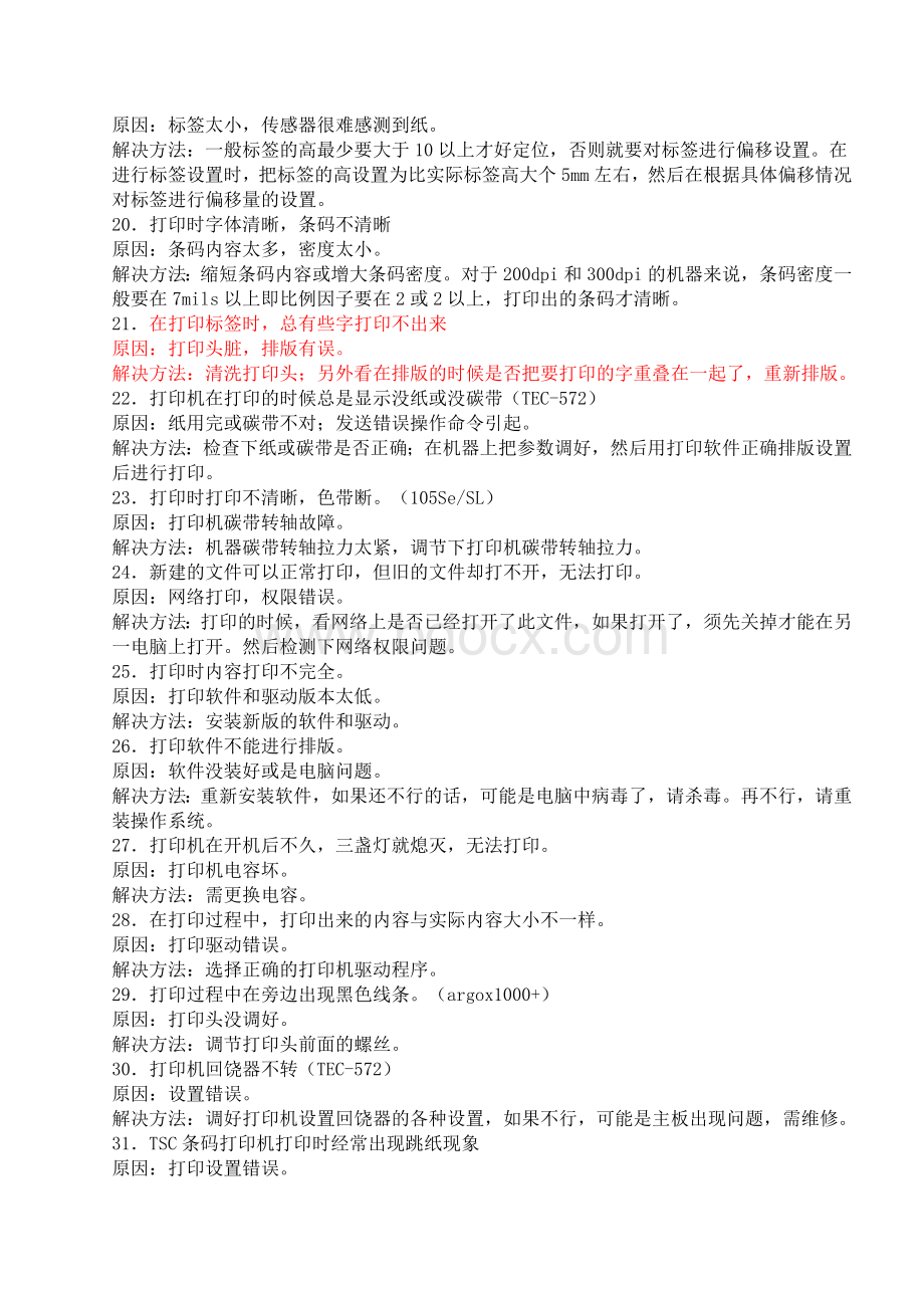 TSC条码打印机常见故障及解决方法Word文件下载.doc_第3页