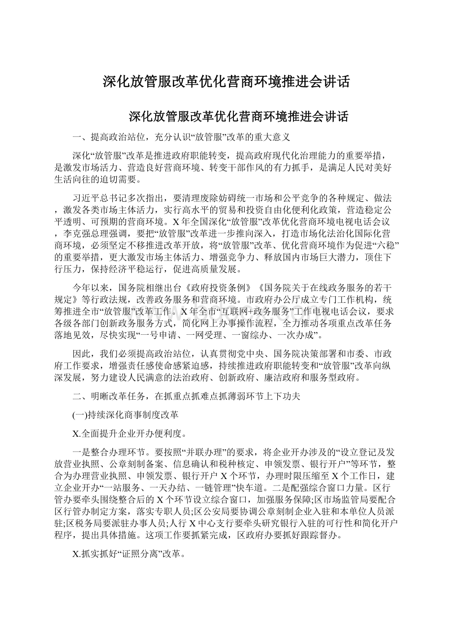 深化放管服改革优化营商环境推进会讲话Word下载.docx_第1页