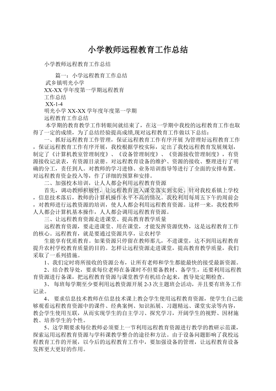 小学教师远程教育工作总结文档格式.docx_第1页