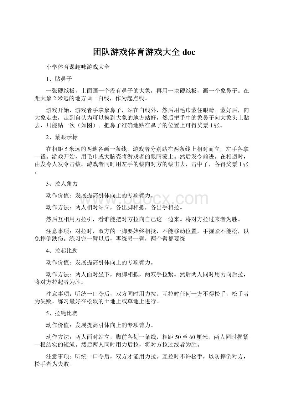 团队游戏体育游戏大全doc.docx